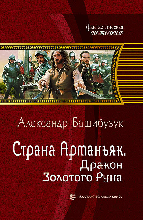 Башибузук Александр - Страна Арманьяк. Дракон Золотого Руна скачать бесплатно