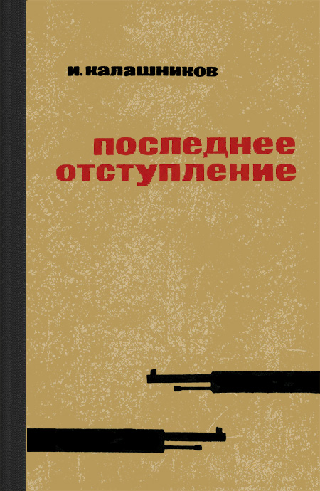 Калашников Исай - Последнее отступление скачать бесплатно