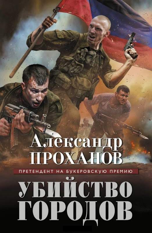 Проханов Александр - Убийство городов скачать бесплатно