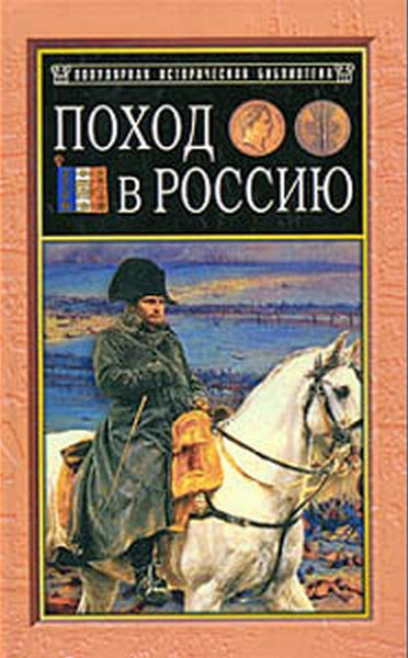 де Сегюр Филипп-Поль - Поход в Россию. Записки адъютанта императора Наполеона I скачать бесплатно