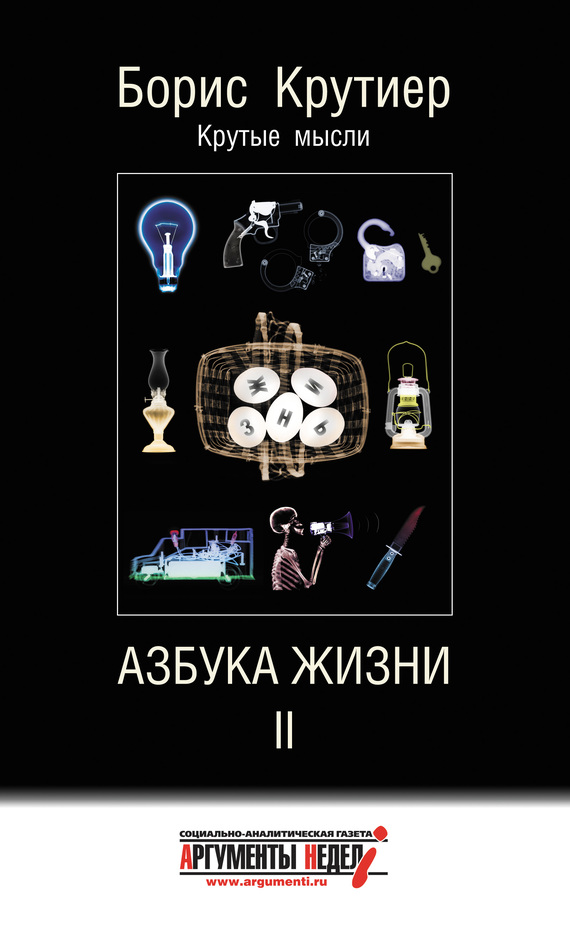 Крутиер Борис - Азбука жизни II скачать бесплатно