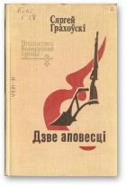 Грахоўскі Сяргей - Дзве аповесці скачать бесплатно