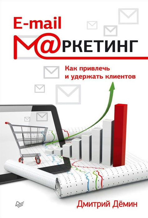 Демин Дмитрий - E-mail-маркетинг. Как привлечь и удержать клиентов скачать бесплатно
