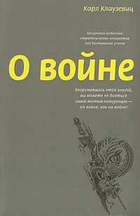 Клаузевиц Карл - О войне скачать бесплатно