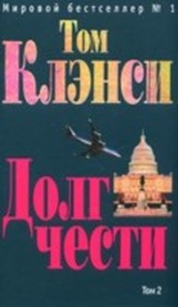 Клэнси Том - Долг чести (Том 2, Джек Райан - 6) скачать бесплатно