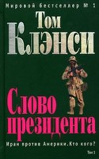 Клэнси Том - Слово президента (Том 1, Джек Райан - 8) скачать бесплатно