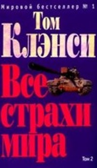 Клэнси Том - Все страхи мира (Том 1) скачать бесплатно