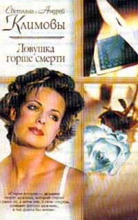 Климова Светлана - Ловушка горше смерти скачать бесплатно