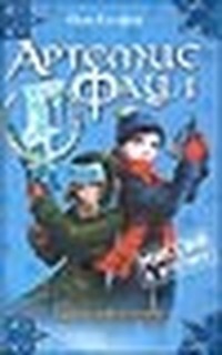 Колфер Йон - Миссия в Арктику (Артемис Фаул - 2) скачать бесплатно