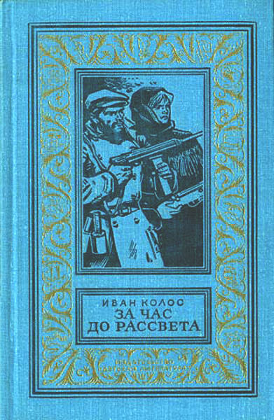 Колос Иван - За час до рассвета скачать бесплатно