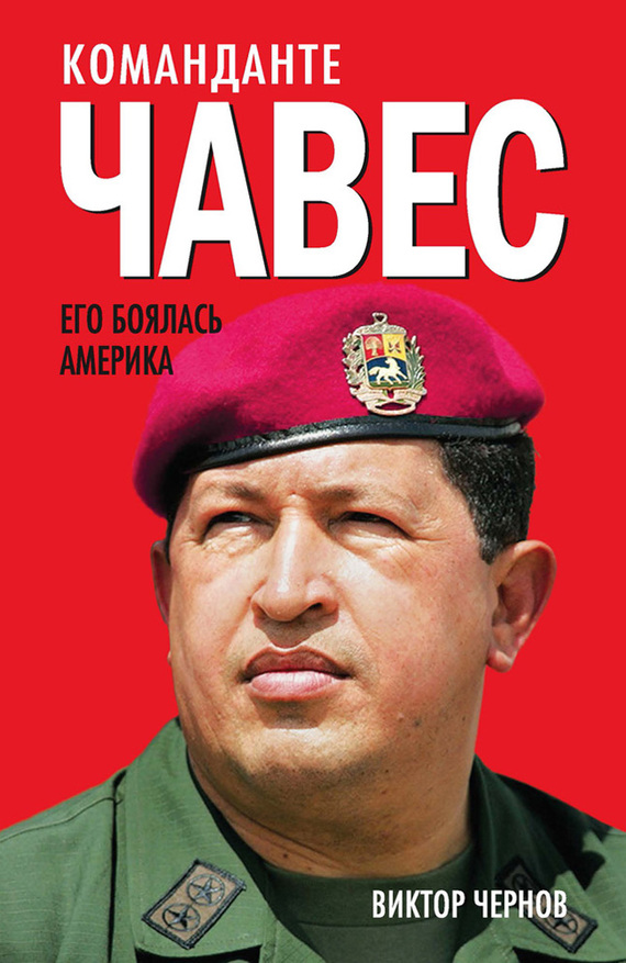 Чернов Виктор - Команданте Чавес. Его боялась Америка скачать бесплатно