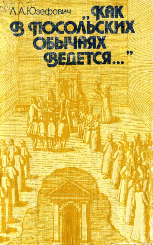 Юзефович Леонид - «Как в посольских обычаях ведется...» скачать бесплатно