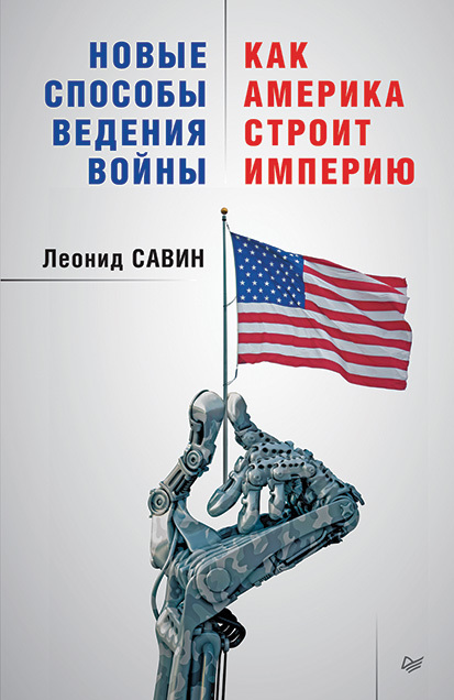 Савин Леонид - Новые способы ведения войны: как Америка строит империю скачать бесплатно