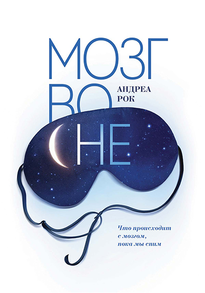 Рок Андреа - Мозг во сне. Что происходит с мозгом, пока мы спим скачать бесплатно