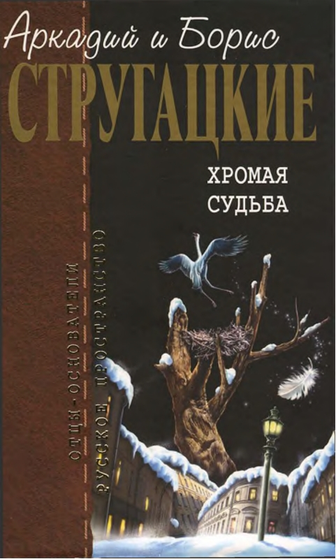 Стругацкий Аркадий - Собрание сочинений в 10 т. Т. 10. Хромая судьба. скачать бесплатно