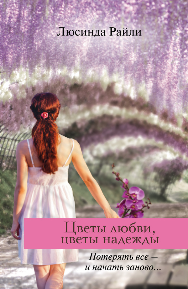 Райли Люсинда - Цветы любви, цветы надежды скачать бесплатно
