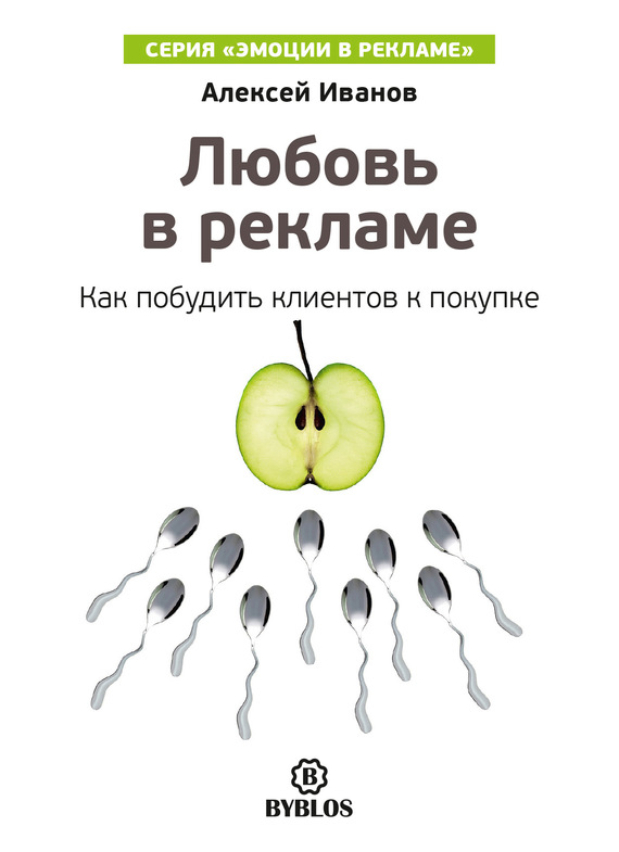 Иванов Алексей - Любовь в рекламе. Как побудить клиентов к покупке скачать бесплатно