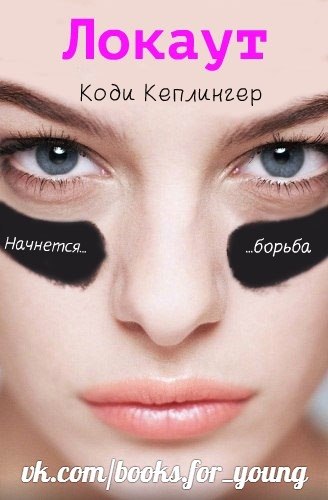 Кеплингер Коди - Локаут скачать бесплатно