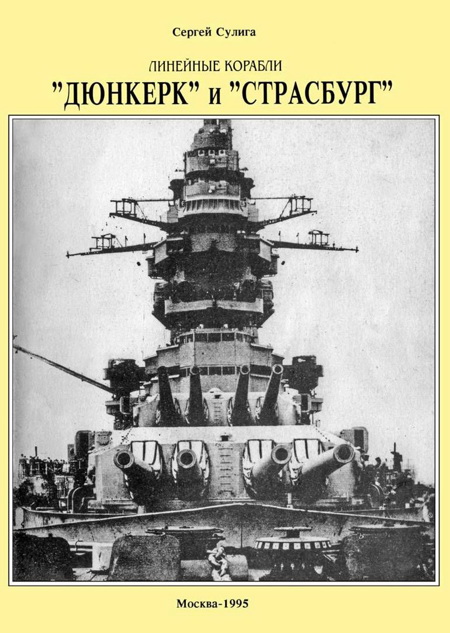 Сулига Сергей - Линейные корабли ’’Дюнкерк” и ’’Страсбург” скачать бесплатно
