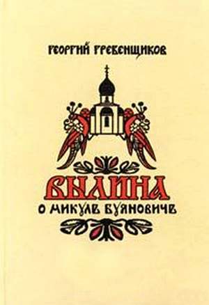 Гребенщиков Георгий - Былина о Микуле Буяновиче скачать бесплатно