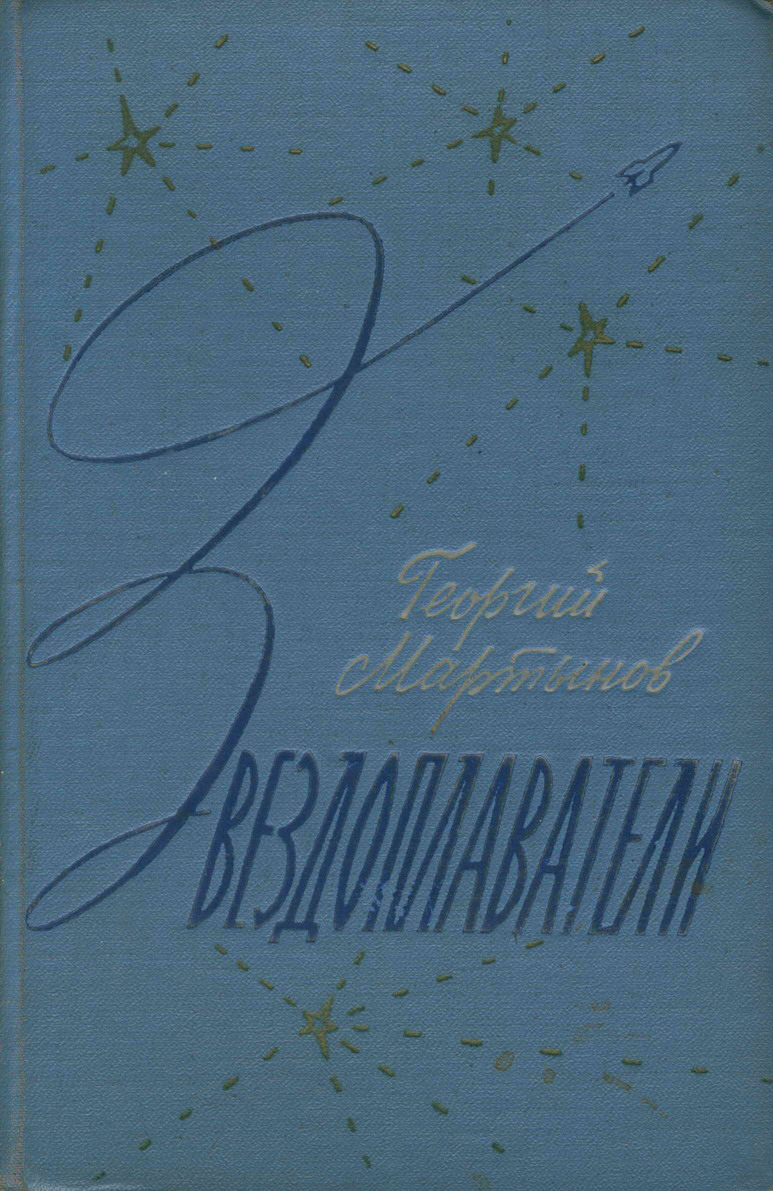 Мартынов Георгий - Звездоплаватели-трилогия(изд. 1960) скачать бесплатно