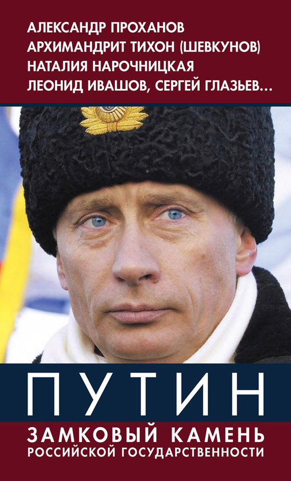 Винников Владимир - Путин. Замковый камень российской государственности скачать бесплатно