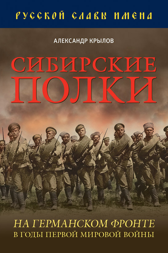 Крылов Александр - Сибирские полки на германском фронте в годы Первой Мировой войны скачать бесплатно