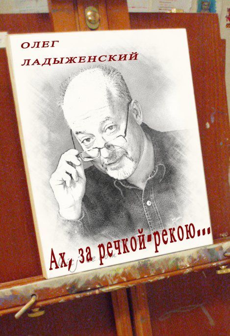 Ладыженский Олег - Ах, за речкой-рекою… (сборник поэзии) скачать бесплатно