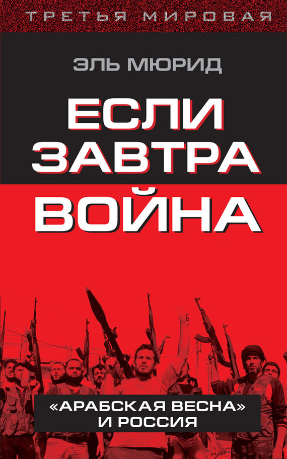 Мюрид Эль - Если завтра война. «Арабская весна» и Россия скачать бесплатно