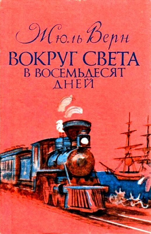 Какой русский писатель иллюстрировал для своих детей роман жюля верна вокруг света за 80 дней