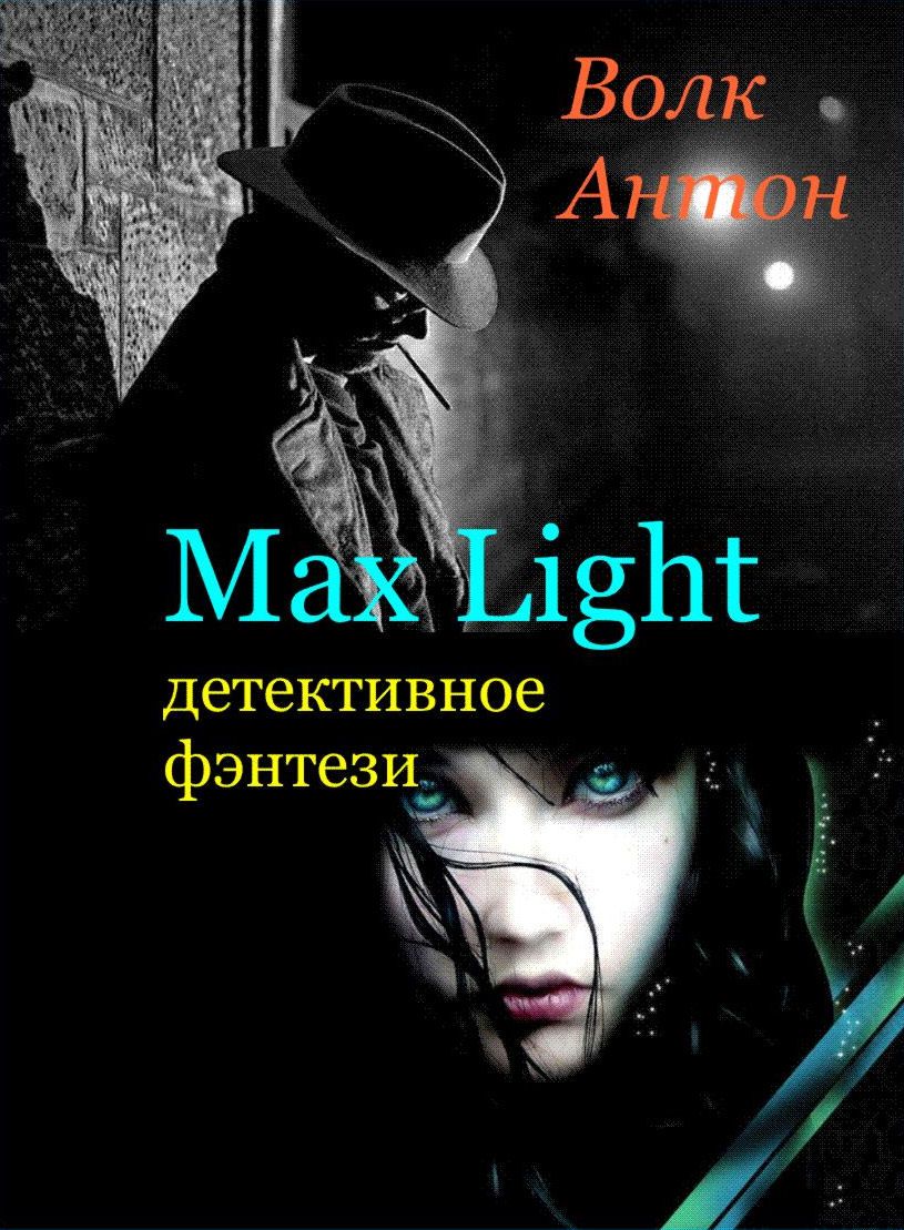 Волк Антон - Max Light (детективное фэнтези в стиле нуар) скачать бесплатно