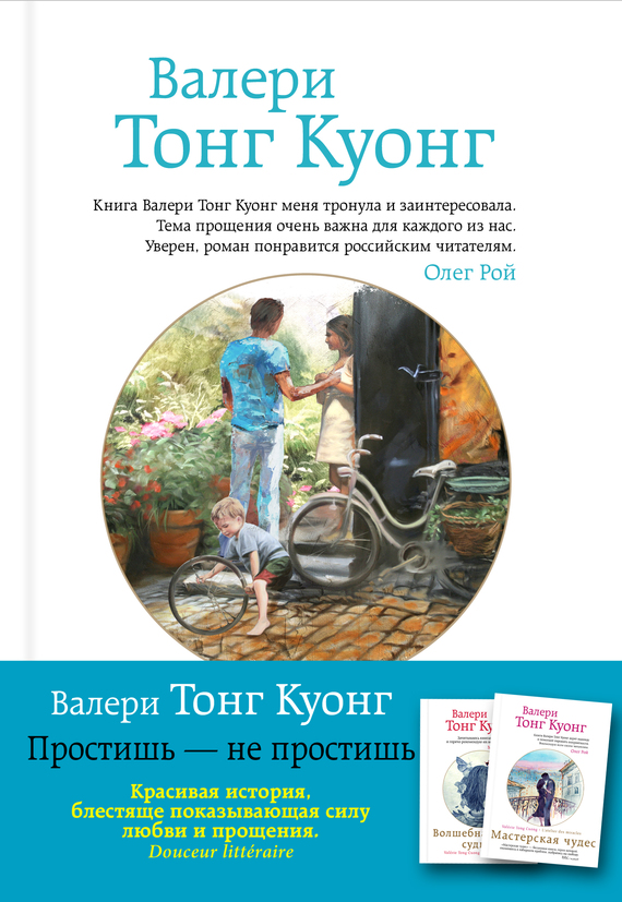 Тонг Куонг Валери - Простишь – не простишь скачать бесплатно