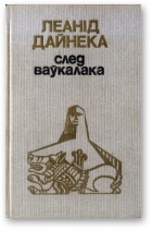 Дайнека Леанід - След ваўкалака скачать бесплатно