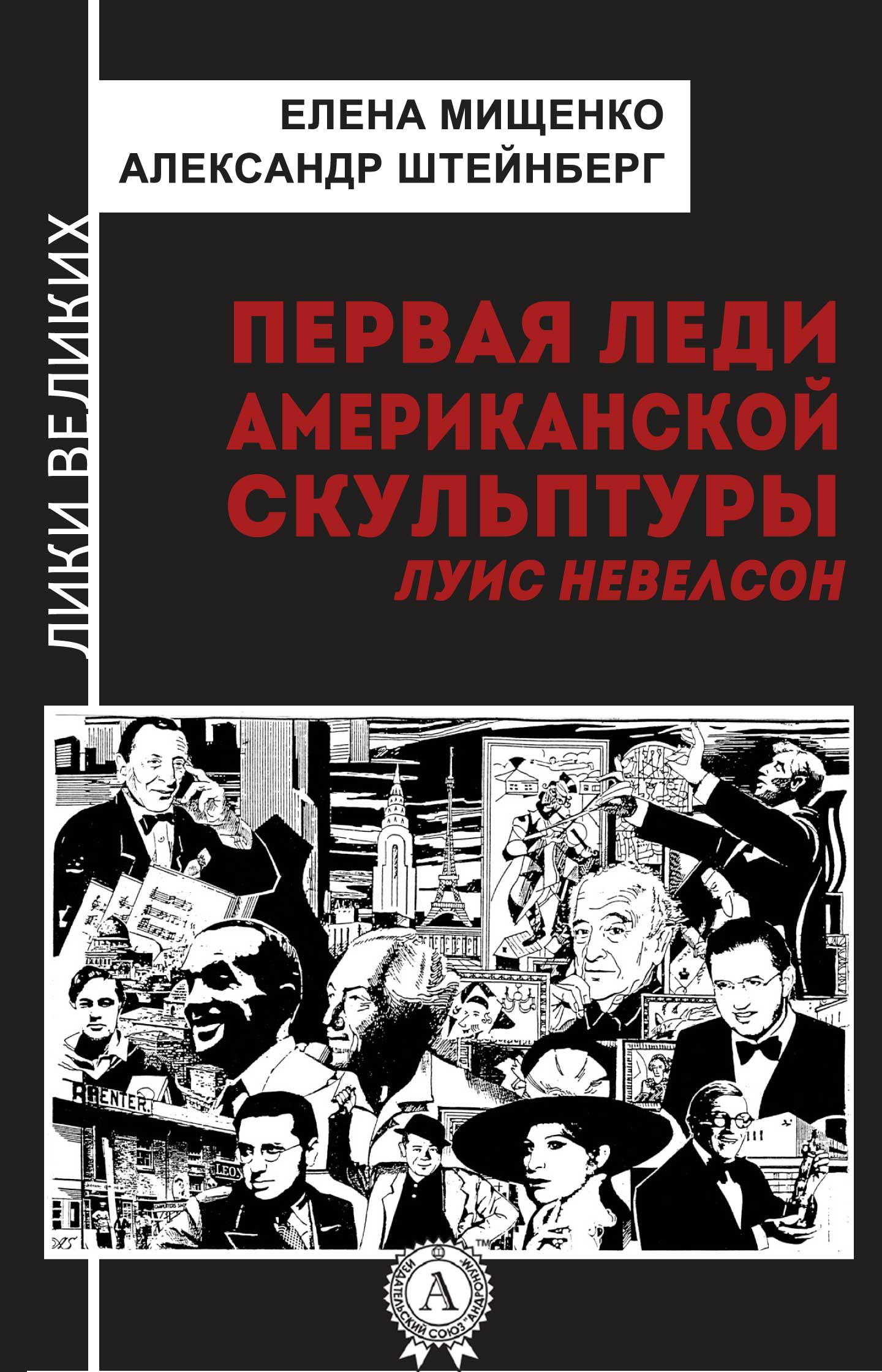 Штейнберг Александр - Первая леди американской скульптуры. Луис Невелсон скачать бесплатно