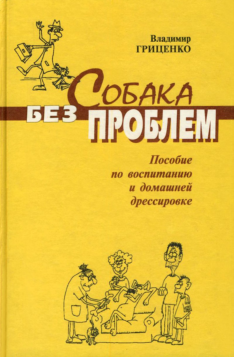 Гриценко Владимир - Собака без проблем: пособие по воспитанию и домашней  дрессировке, скачать бесплатно книгу в формате fb2, doc, rtf, html, txt