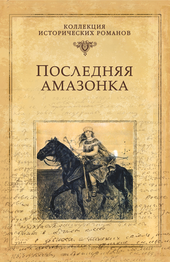 Майборода Александр - Последняя амазонка скачать бесплатно