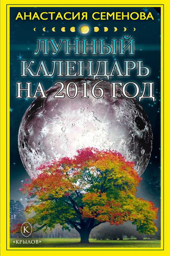 Семенова Анастасия - Лунный календарь на 2016 год скачать бесплатно