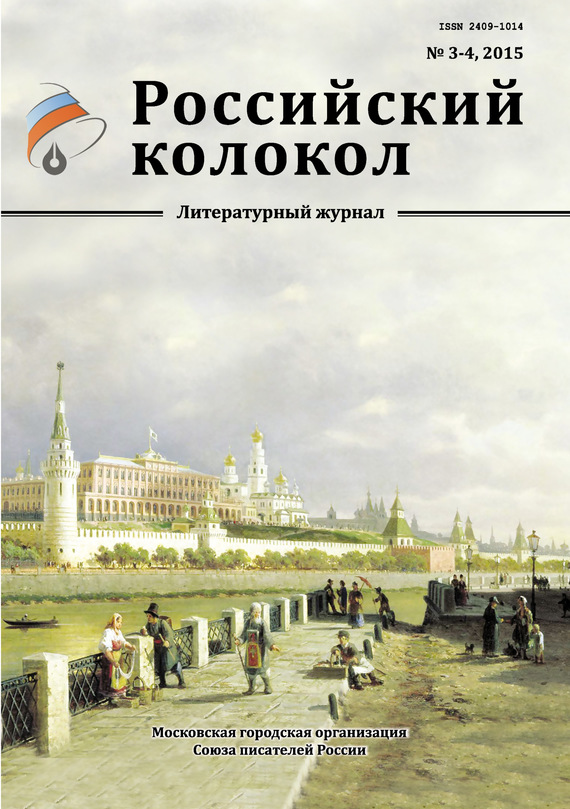 Российский колокол Журнал - Российский колокол, 2015 № 3-4 скачать бесплатно