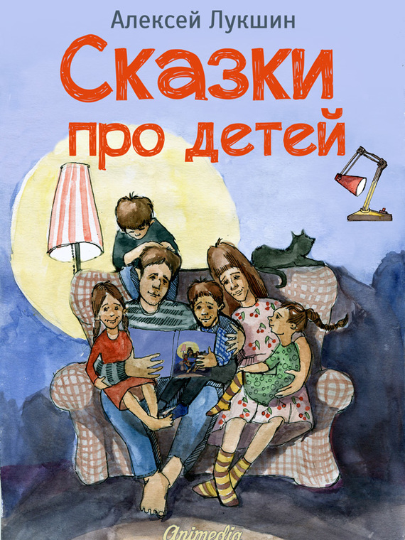 Лукшин Алексей - Сказки про детей. Продолжение скачать бесплатно