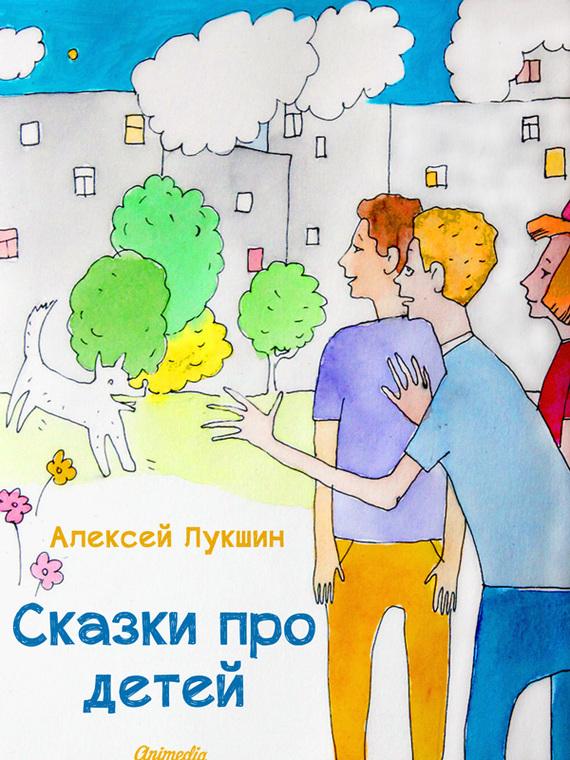 Лукшин Алексей - Сказки про детей скачать бесплатно