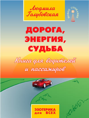 Голубовская Людмила - Дорога, Энергия, Судьба. Книга для водителей и пассажиров скачать бесплатно