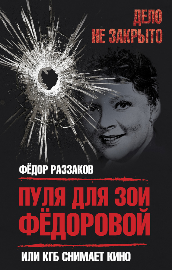 Раззаков Федор - Пуля для Зои Федоровой, или КГБ снимает кино скачать бесплатно