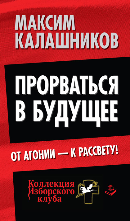 Калашников Максим - Прорваться в будущее. От агонии – к рассвету! скачать бесплатно