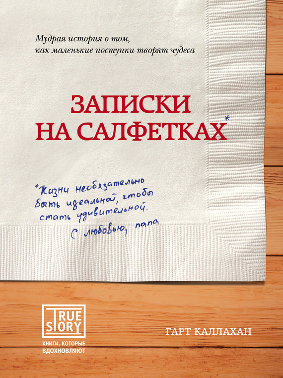 Каллахан Гарт - Записки на салфетках скачать бесплатно