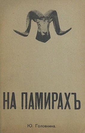 Головнина Юлия - На Памирах. Записки русской путешественницы скачать бесплатно