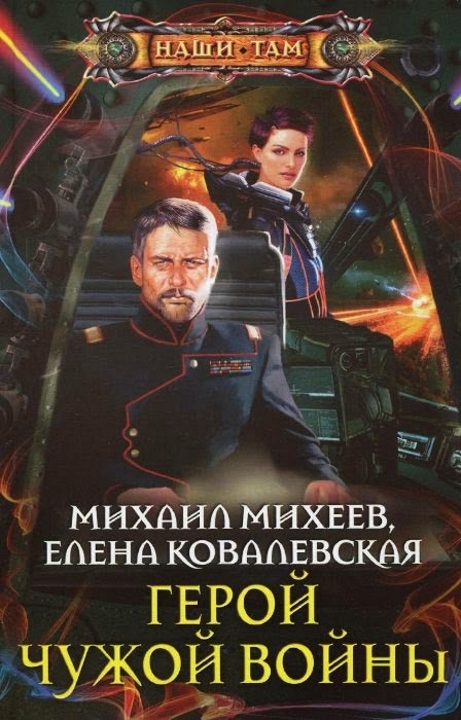 Михеев Михаил - Герой чужой войны скачать бесплатно
