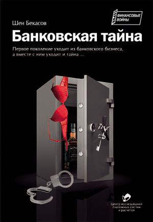 Шен Бекасов - Банковская тайна [2-е издание] скачать бесплатно
