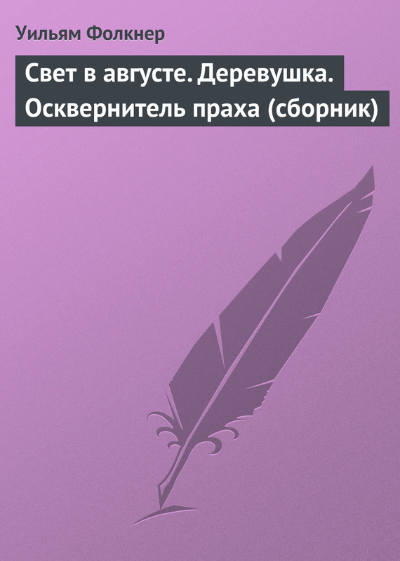 Фолкнер Уильям - Свет в августе. Деревушка. Осквернитель праха (сборник) скачать бесплатно