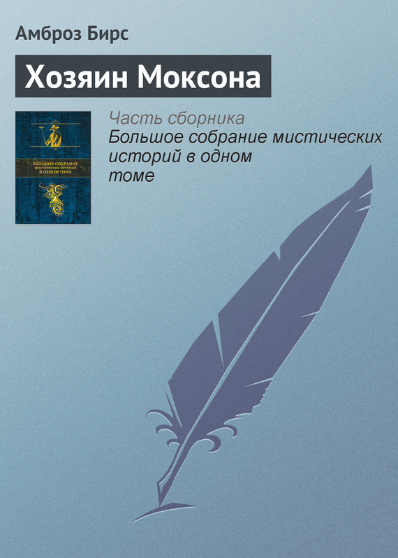 Бирс Амброз - Хозяин Моксона скачать бесплатно