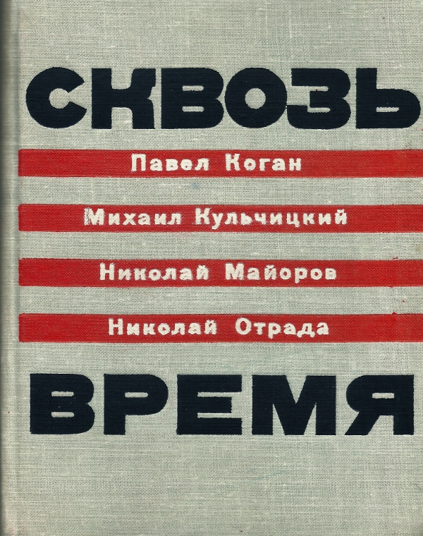 Коган Павел - Сквозь время скачать бесплатно